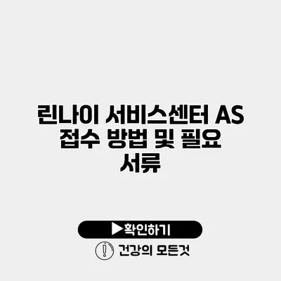 린나이 서비스센터 AS 접수 방법 및 필요 서류