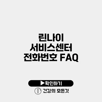 린나이 서비스센터 전화번호 FAQ