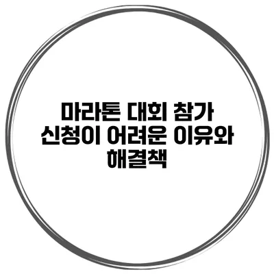 마라톤 대회 참가 신청이 어려운 이유와 해결책