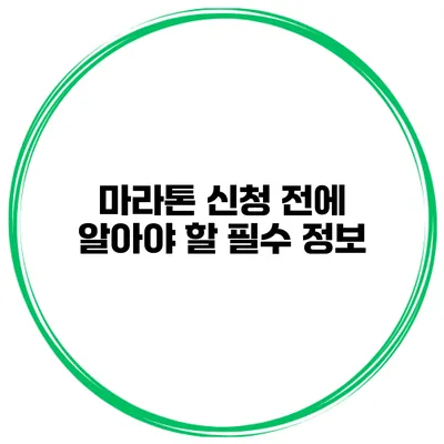 마라톤 신청 전에 알아야 할 필수 정보