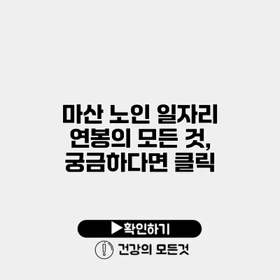 마산 노인 일자리 연봉의 모든 것, 궁금하다면 클릭