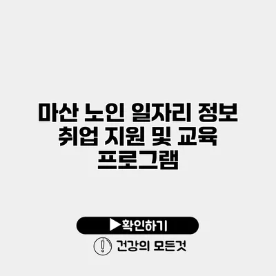 마산 노인 일자리 정보 취업 지원 및 교육 프로그램