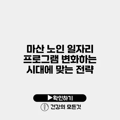 마산 노인 일자리 프로그램 변화하는 시대에 맞는 전략