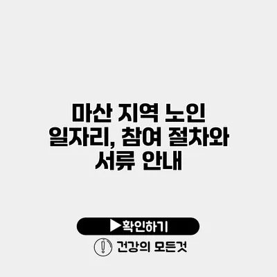 마산 지역 노인 일자리, 참여 절차와 서류 안내