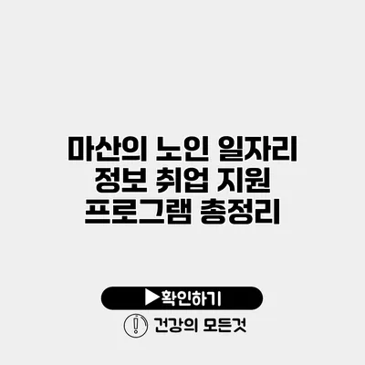 마산의 노인 일자리 정보 취업 지원 프로그램 총정리