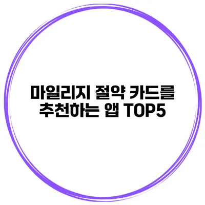 마일리지 절약 카드를 추천하는 앱 TOP5