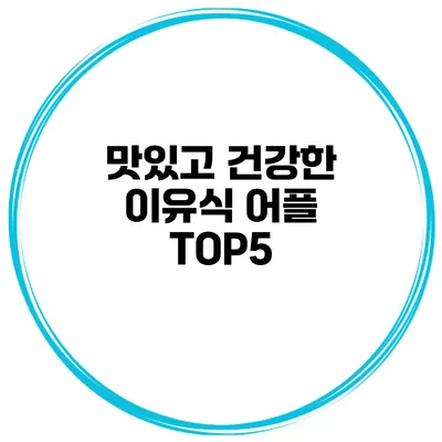 맛있고 건강한 이유식 어플 TOP5