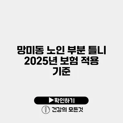 망미동 노인 부분 틀니 2025년 보험 적용 기준