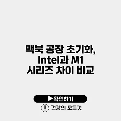 맥북 공장 초기화, Intel과 M1 시리즈 차이 비교