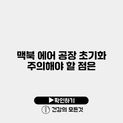 맥북 에어 공장 초기화 주의해야 할 점은?