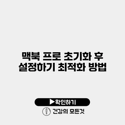 맥북 프로 초기화 후 설정하기 최적화 방법