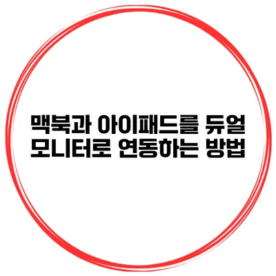맥북과 아이패드를 듀얼 모니터로 연동하는 방법