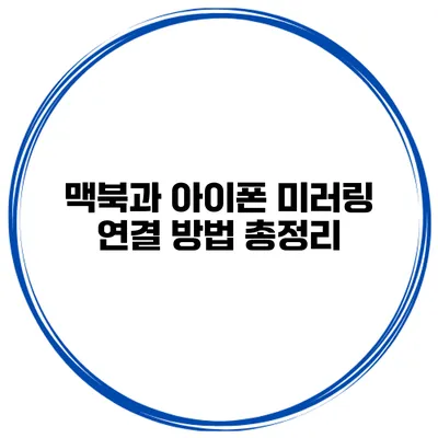 맥북과 아이폰 미러링 연결 방법 총정리