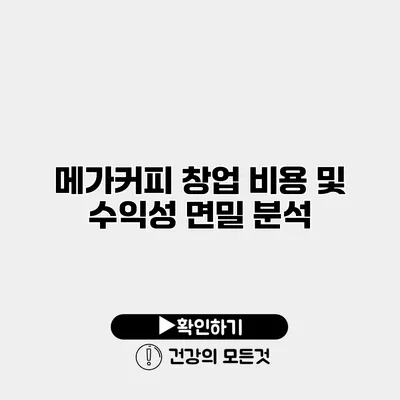 메가커피 창업 비용 및 수익성 면밀 분석