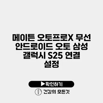 메이튼 오토프로X 무선 안드로이드 오토 삼성 갤럭시 S25 연결 설정
