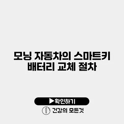 모닝 자동차의 스마트키 배터리 교체 절차