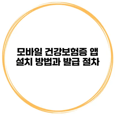 모바일 건강보험증 앱 설치 방법과 발급 절차