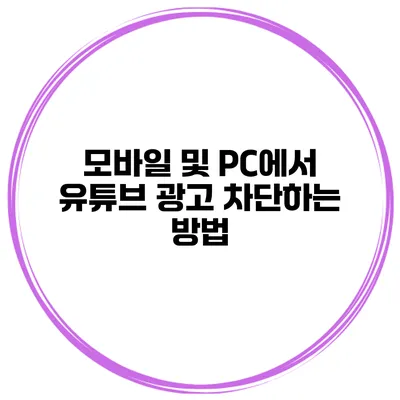 모바일 및 PC에서 유튜브 광고 차단하는 방법