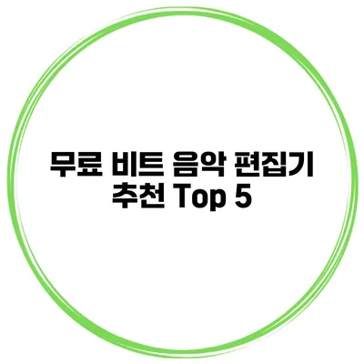 무료 비트 음악 편집기 추천 Top 5