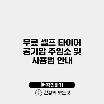 무료 셀프 타이어 공기압 주입소 및 사용법 안내