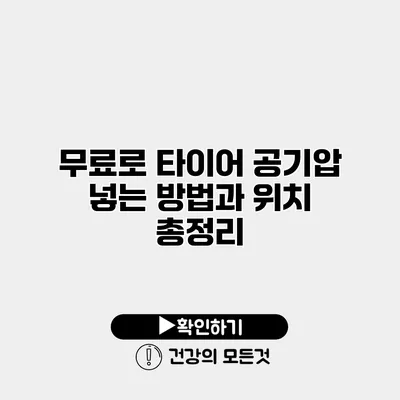 무료로 타이어 공기압 넣는 방법과 위치 총정리