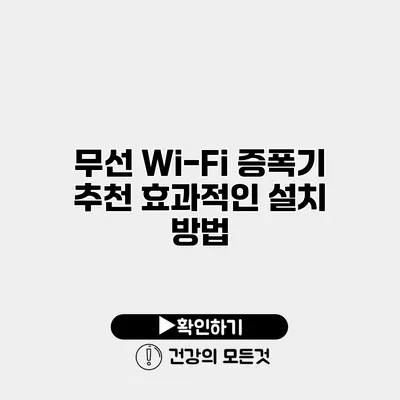 무선 Wi-Fi 증폭기 추천 효과적인 설치 방법
