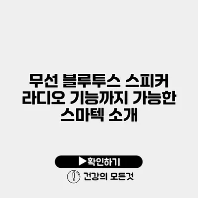 무선 블루투스 스피커 라디오 기능까지 가능한 스마텍 소개