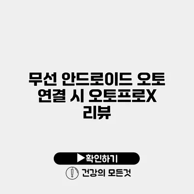 무선 안드로이드 오토 연결 시 오토프로X 리뷰