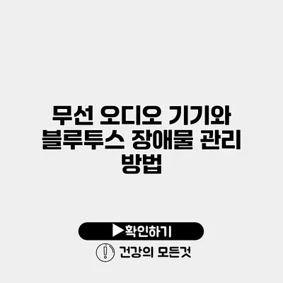 무선 오디오 기기와 블루투스 장애물 관리 방법