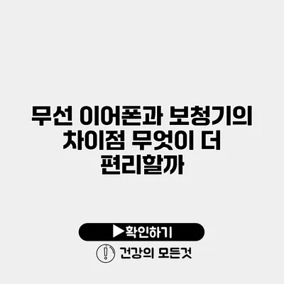 무선 이어폰과 보청기의 차이점 무엇이 더 편리할까?