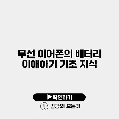 무선 이어폰의 배터리 이해하기 기초 지식