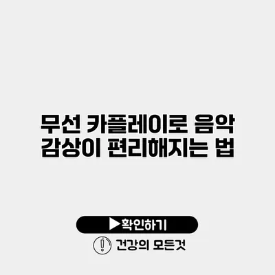 무선 카플레이로 음악 감상이 편리해지는 법
