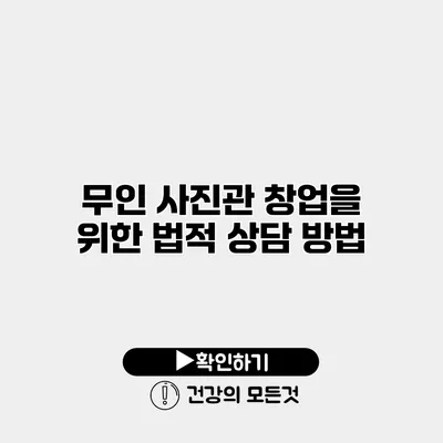 무인 사진관 창업을 위한 법적 상담 방법