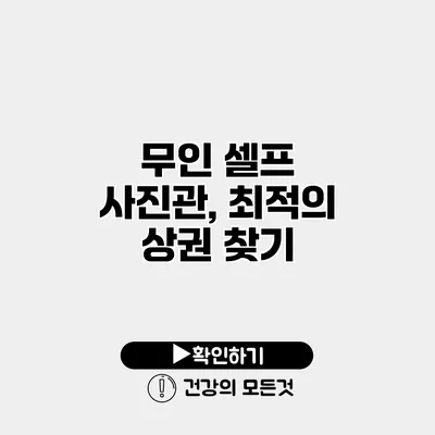 무인 셀프 사진관, 최적의 상권 찾기