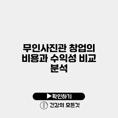무인사진관 창업의 비용과 수익성 비교 분석