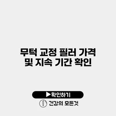 무턱 교정 필러 가격 및 지속 기간 확인