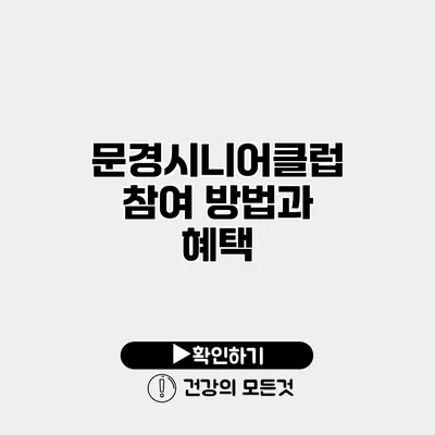 문경시니어클럽 참여 방법과 혜택