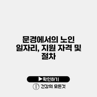 문경에서의 노인 일자리, 지원 자격 및 절차