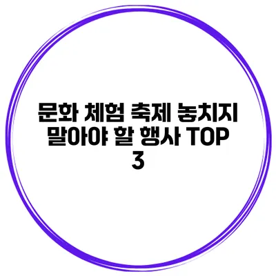 문화 체험 축제 놓치지 말아야 할 행사 TOP 3