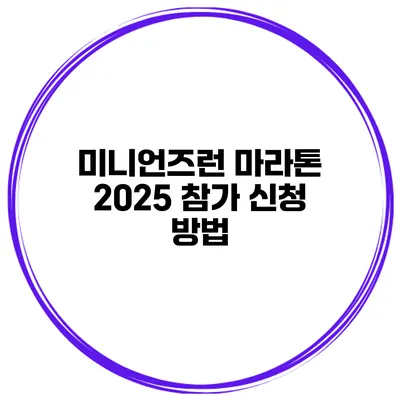 미니언즈런 마라톤 2025 참가 신청 방법