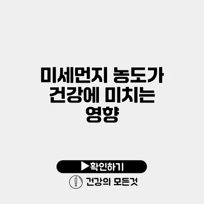 미세먼지 농도가 건강에 미치는 영향