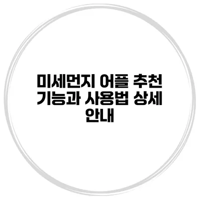 미세먼지 어플 추천 기능과 사용법 상세 안내