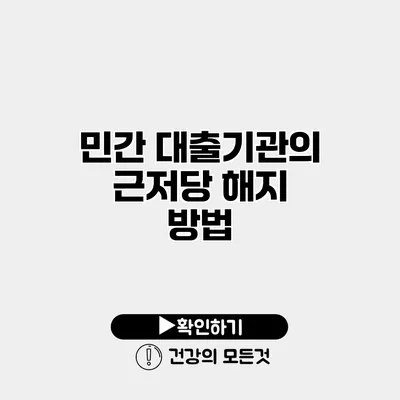 민간 대출기관의 근저당 해지 방법