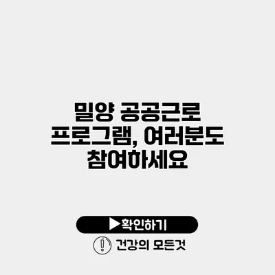 밀양 공공근로 프로그램, 여러분도 참여하세요