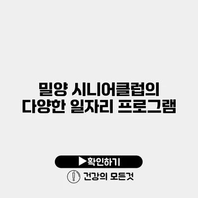 밀양 시니어클럽의 다양한 일자리 프로그램