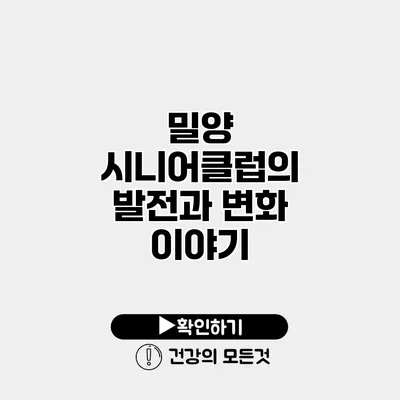 밀양 시니어클럽의 발전과 변화 이야기