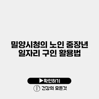 밀양시청의 노인 중장년 일자리 구인 활용법