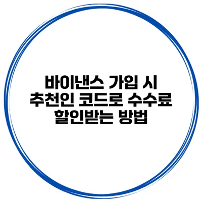 바이낸스 가입 시 추천인 코드로 수수료 할인받는 방법