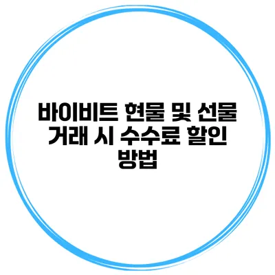 바이비트 현물 및 선물 거래 시 수수료 할인 방법
