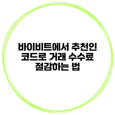 바이비트에서 추천인 코드로 거래 수수료 절감하는 법